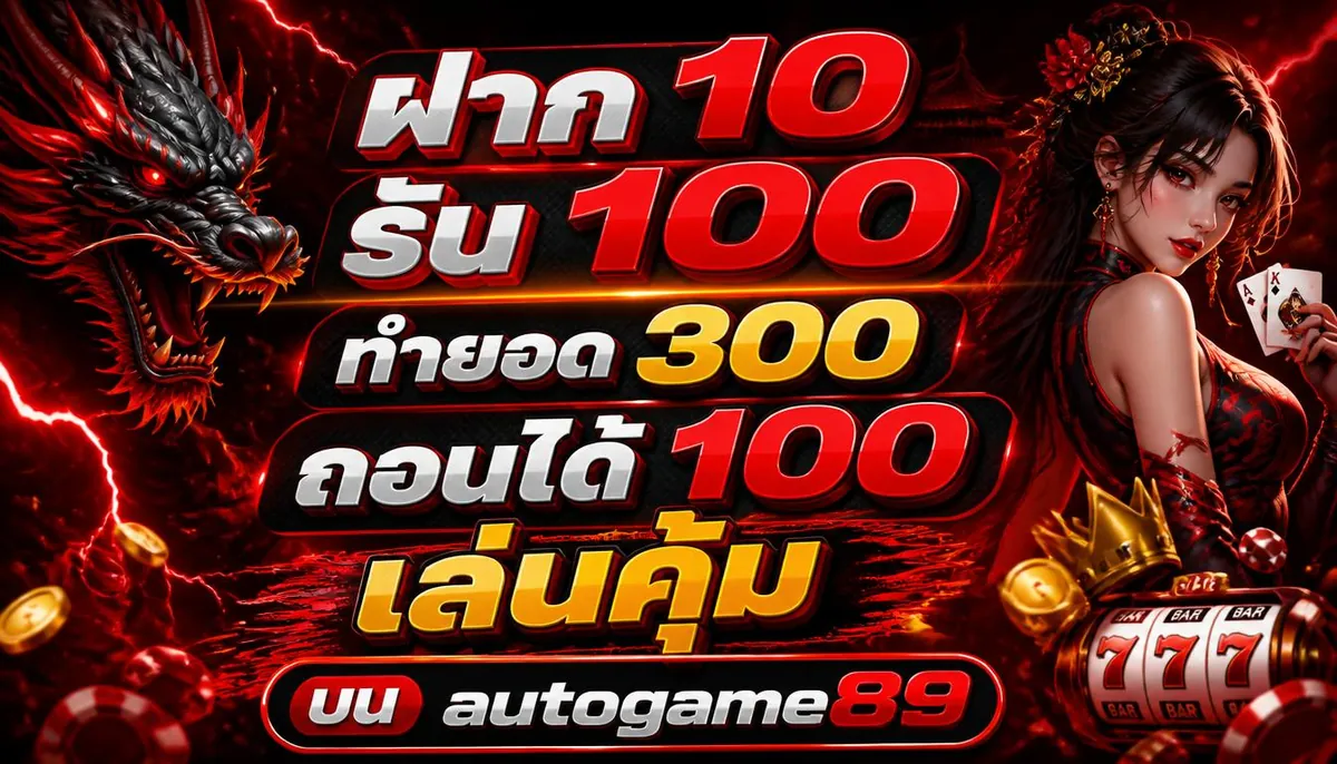 ฝาก 10 รับ 100 ทํายอด 300 ถอนได้ 100 เล่นคุ้มบน autogame89