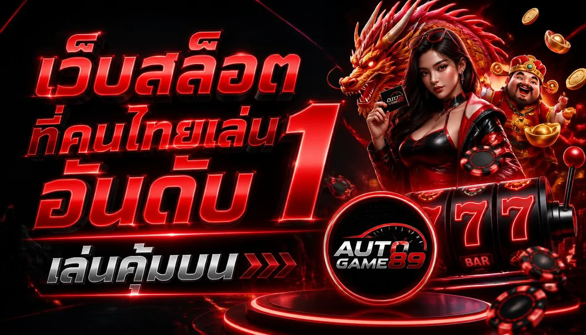 เว็บสล็อตที่คนไทยเล่นอันดับ 1: เล่นคุ้มบน autogame89