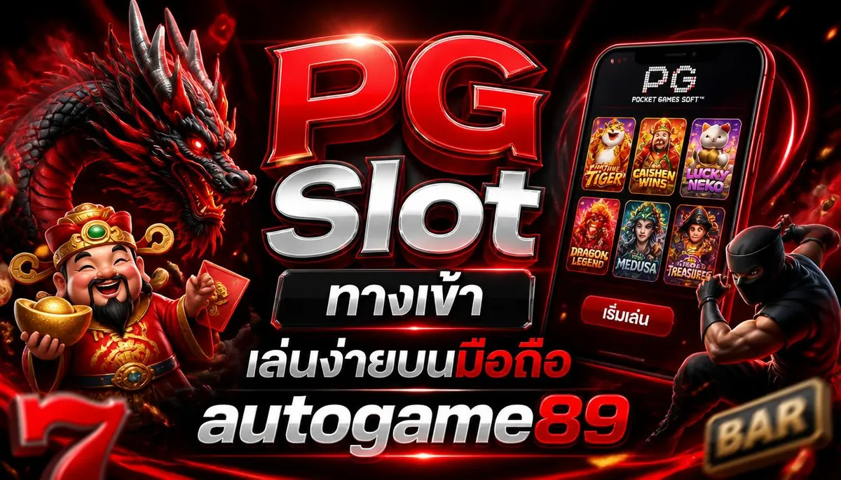 PG Slot ทางเข้า เล่นง่ายบนมือถือ autogame89